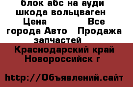 блок абс на ауди ,шкода,вольцваген › Цена ­ 10 000 - Все города Авто » Продажа запчастей   . Краснодарский край,Новороссийск г.